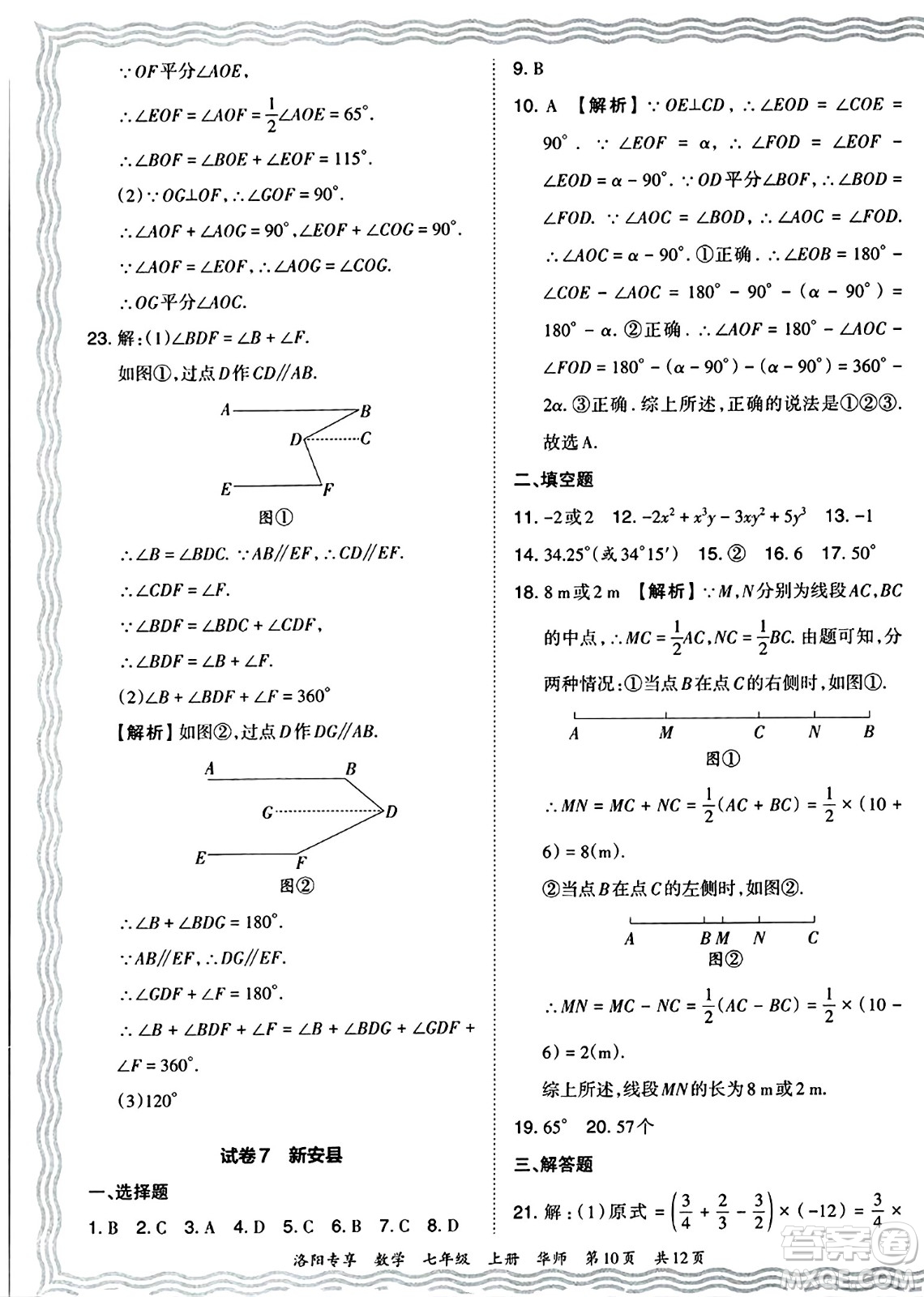 江西人民出版社2024年秋王朝霞期末真題精編七年級數(shù)學(xué)上冊華師版河南鄭州專版答案