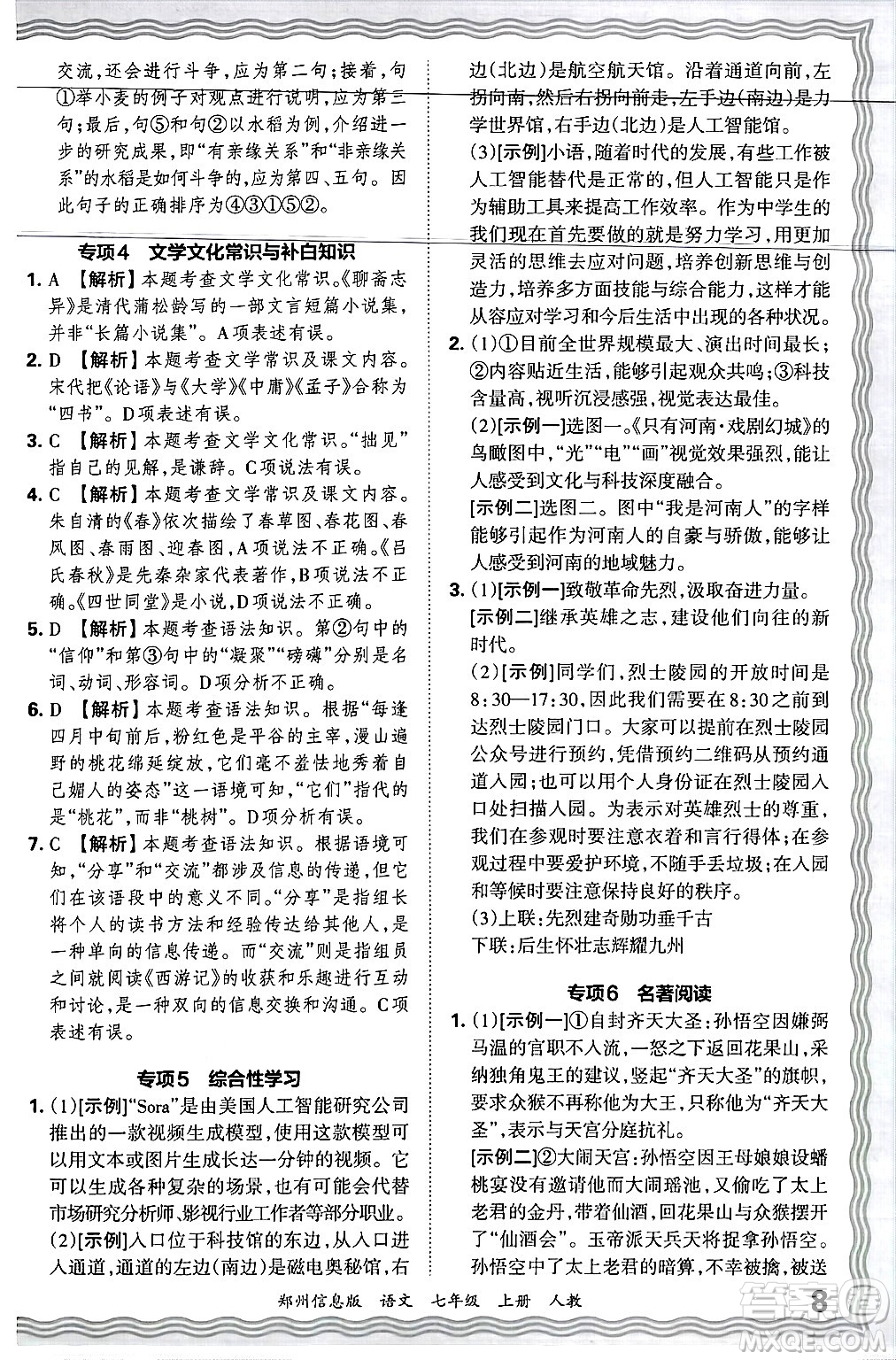 江西人民出版社2024年秋王朝霞期末真題精編七年級語文上冊人教版河南鄭州專版答案