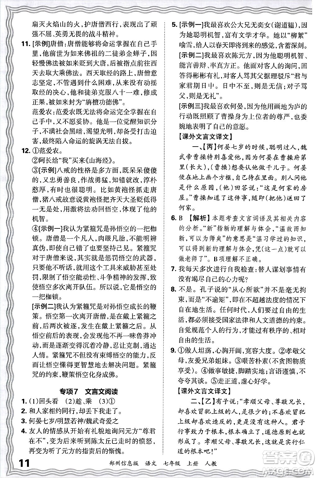 江西人民出版社2024年秋王朝霞期末真題精編七年級語文上冊人教版河南鄭州專版答案