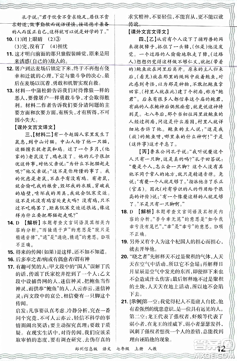 江西人民出版社2024年秋王朝霞期末真題精編七年級語文上冊人教版河南鄭州專版答案