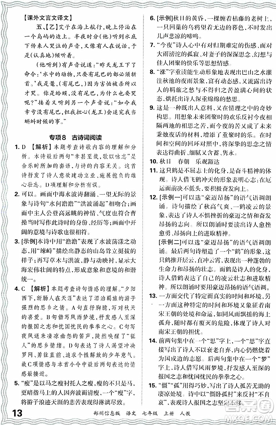 江西人民出版社2024年秋王朝霞期末真題精編七年級語文上冊人教版河南鄭州專版答案