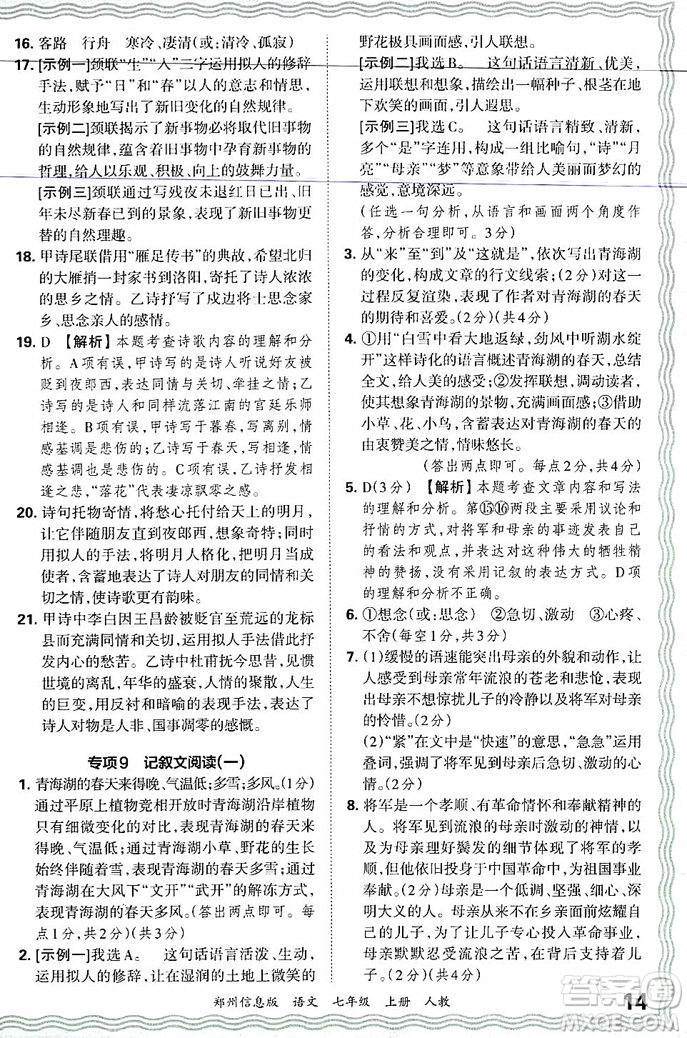 江西人民出版社2024年秋王朝霞期末真題精編七年級語文上冊人教版河南鄭州專版答案