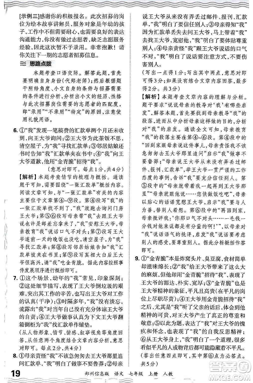 江西人民出版社2024年秋王朝霞期末真題精編七年級語文上冊人教版河南鄭州專版答案