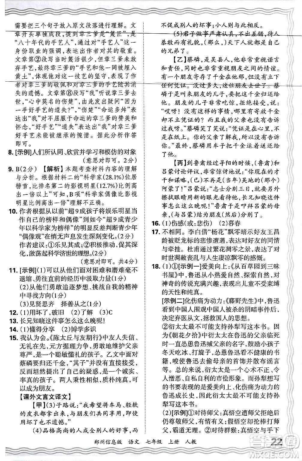 江西人民出版社2024年秋王朝霞期末真題精編七年級語文上冊人教版河南鄭州專版答案