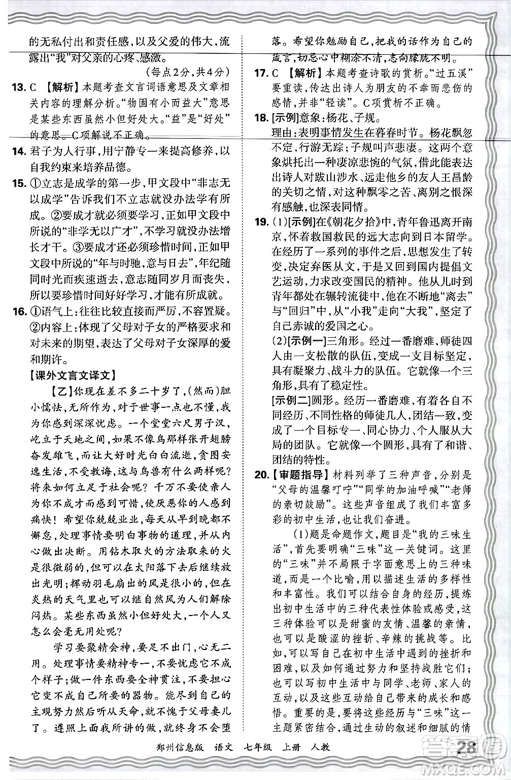 江西人民出版社2024年秋王朝霞期末真題精編七年級語文上冊人教版河南鄭州專版答案