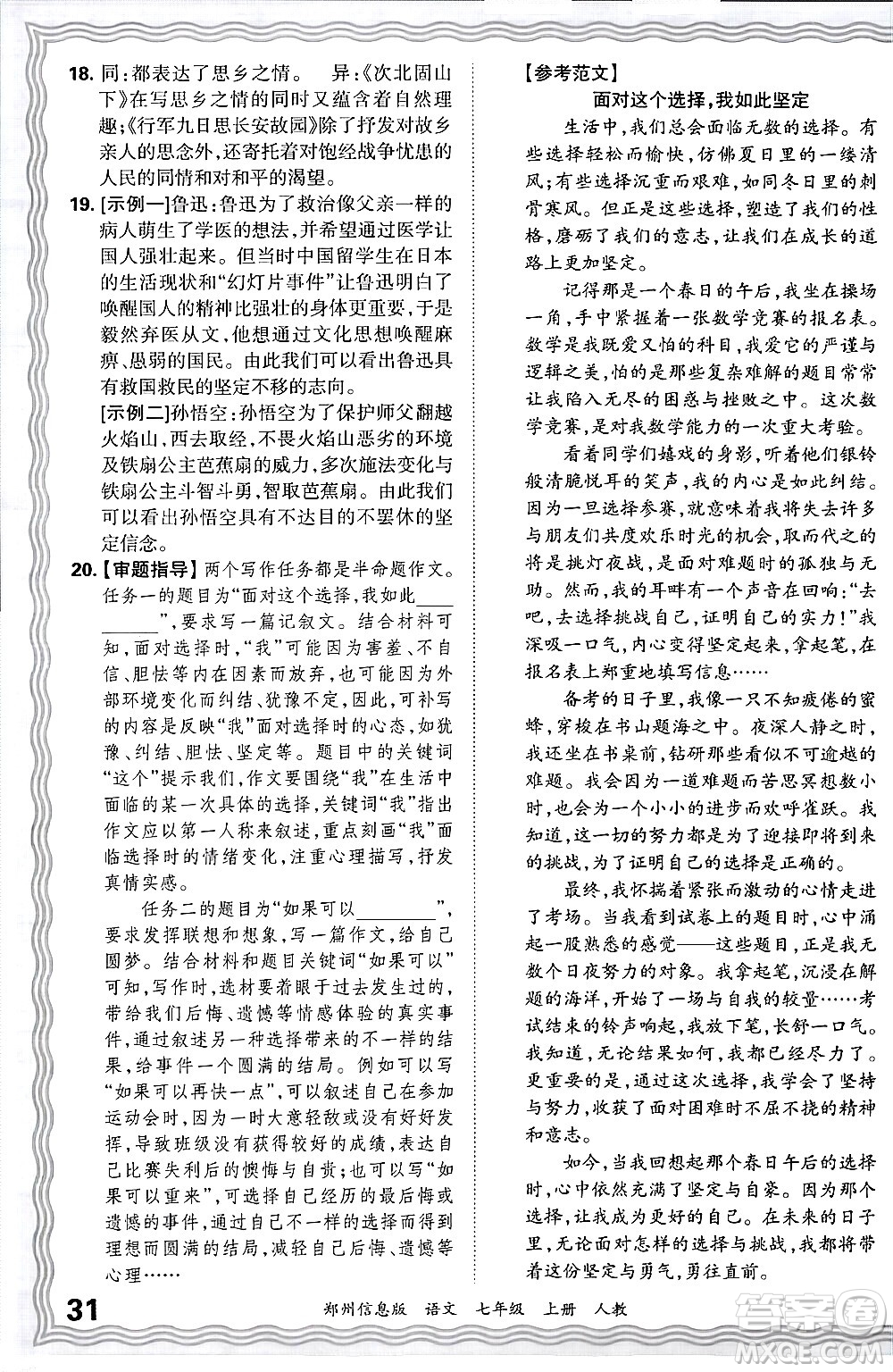 江西人民出版社2024年秋王朝霞期末真題精編七年級語文上冊人教版河南鄭州專版答案