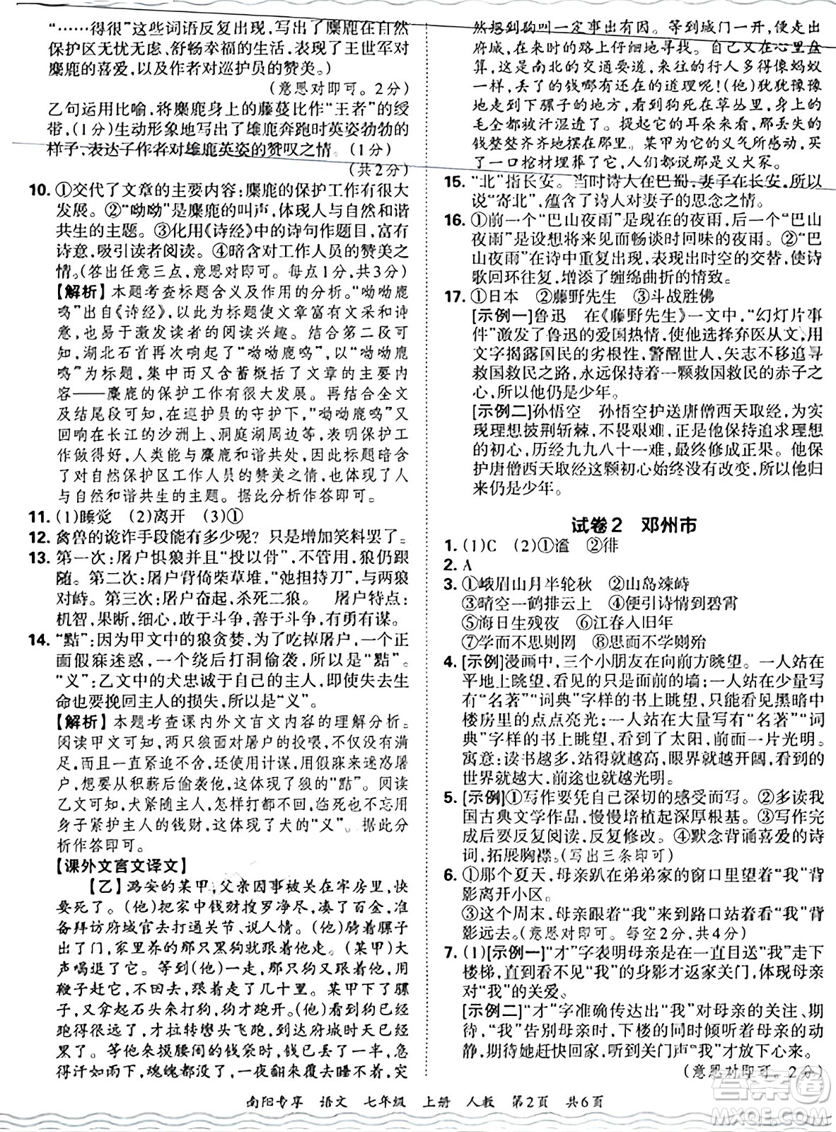 江西人民出版社2024年秋王朝霞期末真題精編七年級語文上冊人教版河南鄭州專版答案