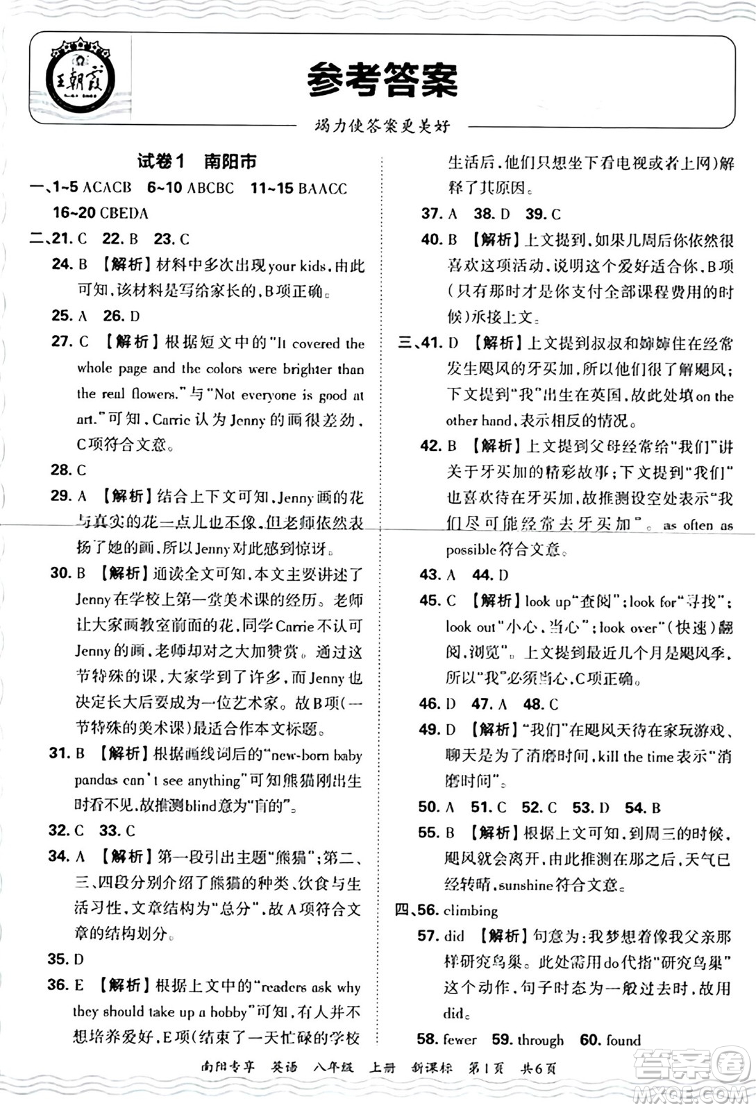 江西人民出版社2024年秋王朝霞期末真題精編八年級英語上冊新課標版河南鄭州專版答案