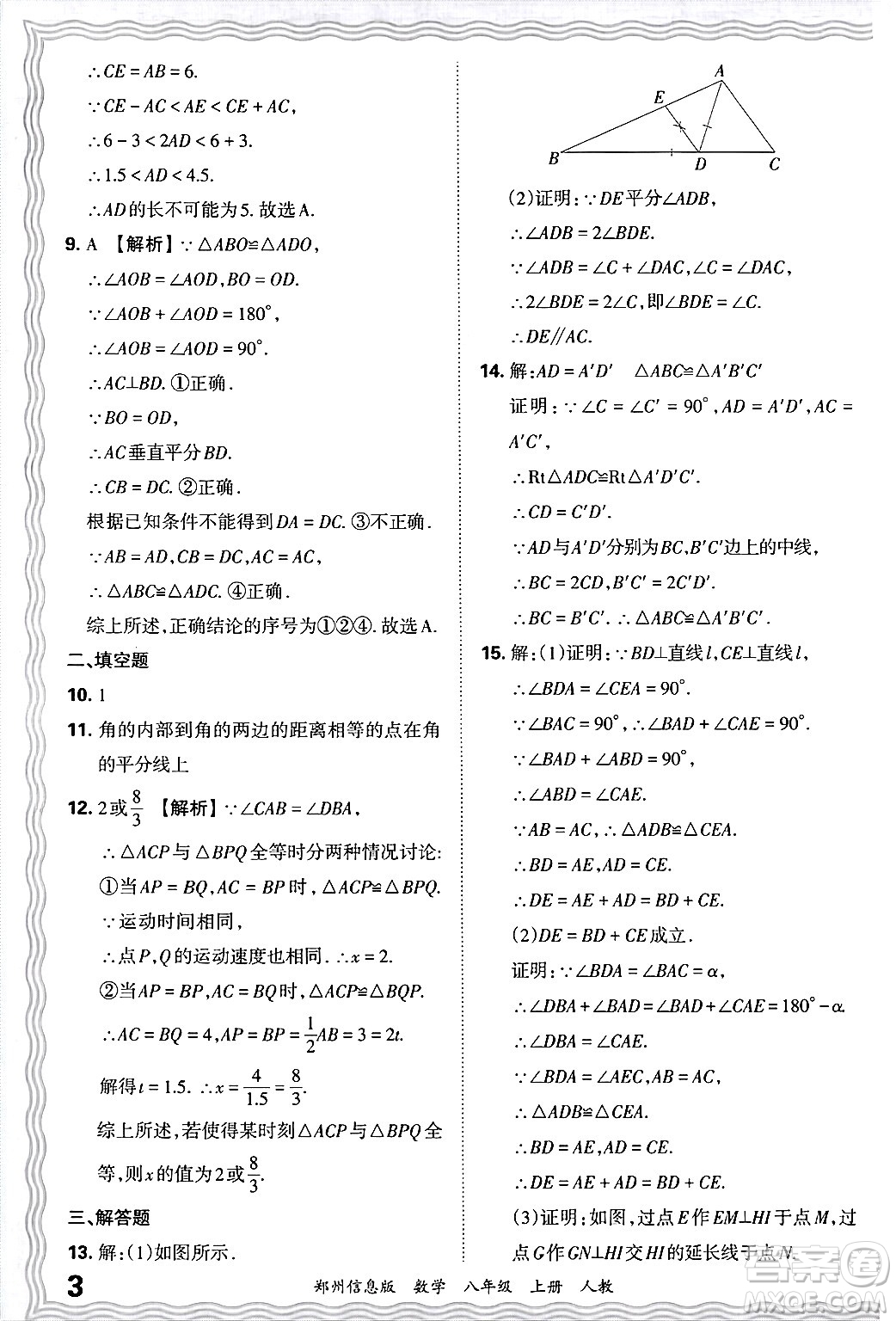 江西人民出版社2024年秋王朝霞期末真題精編八年級(jí)數(shù)學(xué)上冊(cè)人教版河南鄭州專版答案