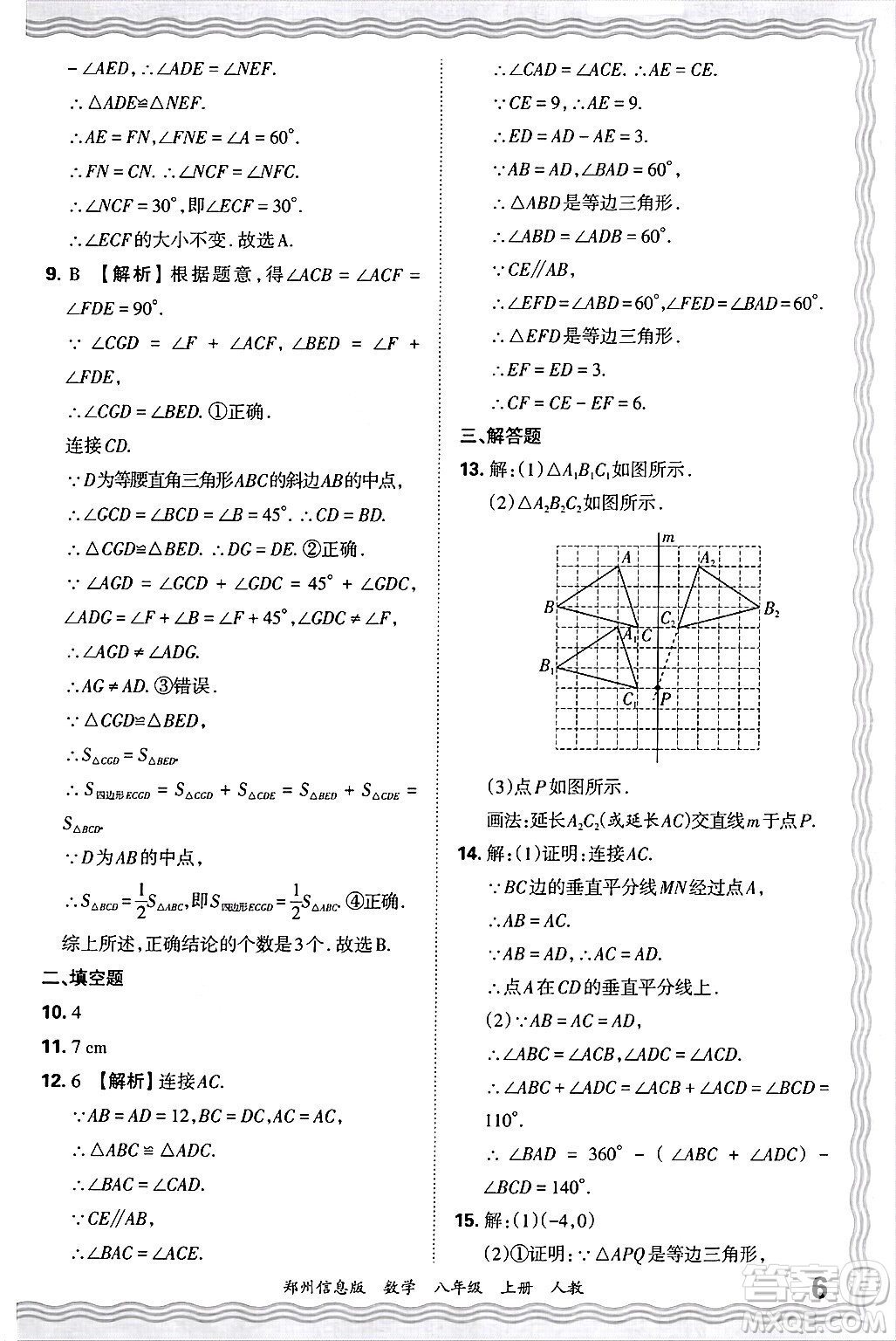 江西人民出版社2024年秋王朝霞期末真題精編八年級(jí)數(shù)學(xué)上冊(cè)人教版河南鄭州專版答案