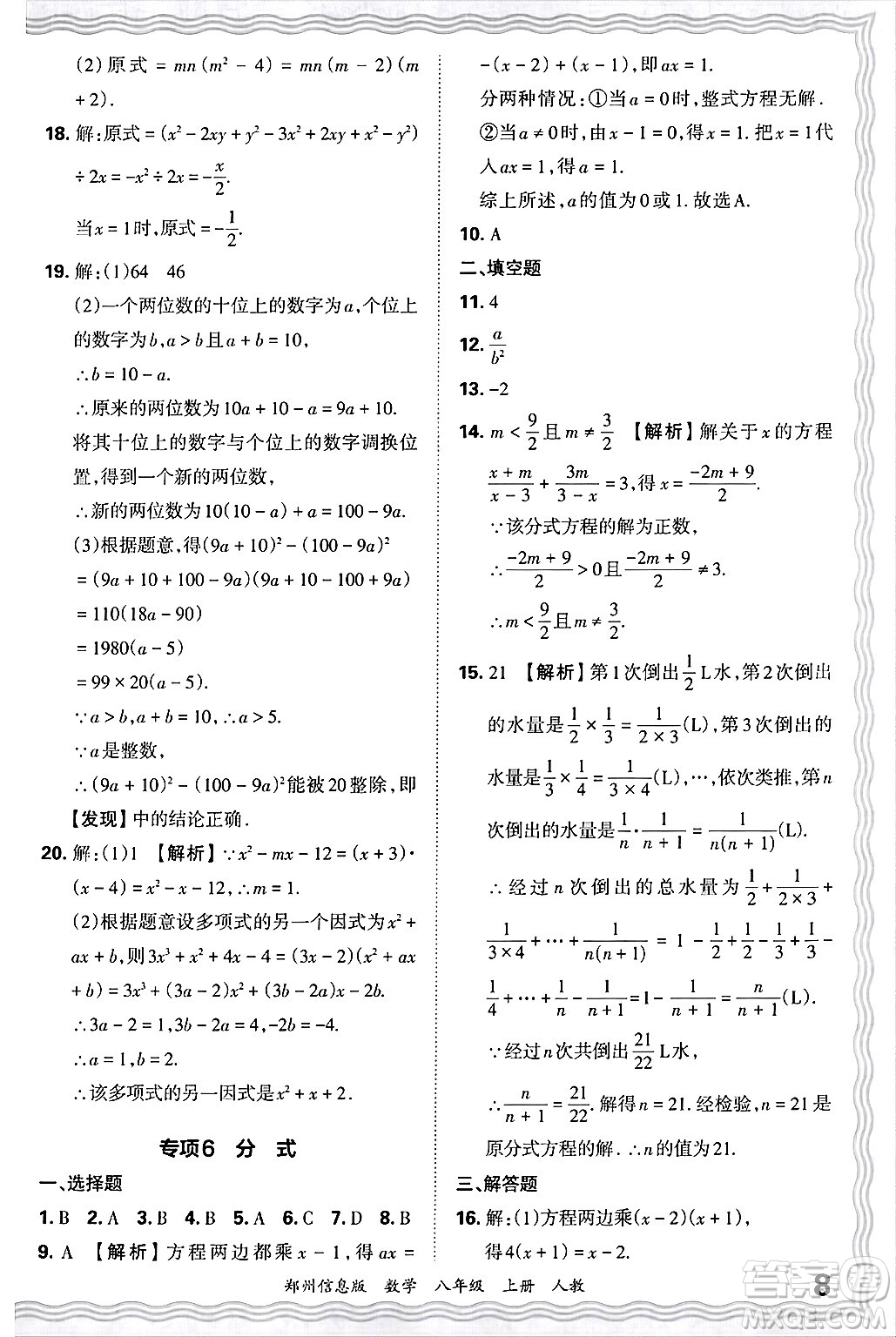 江西人民出版社2024年秋王朝霞期末真題精編八年級(jí)數(shù)學(xué)上冊(cè)人教版河南鄭州專版答案