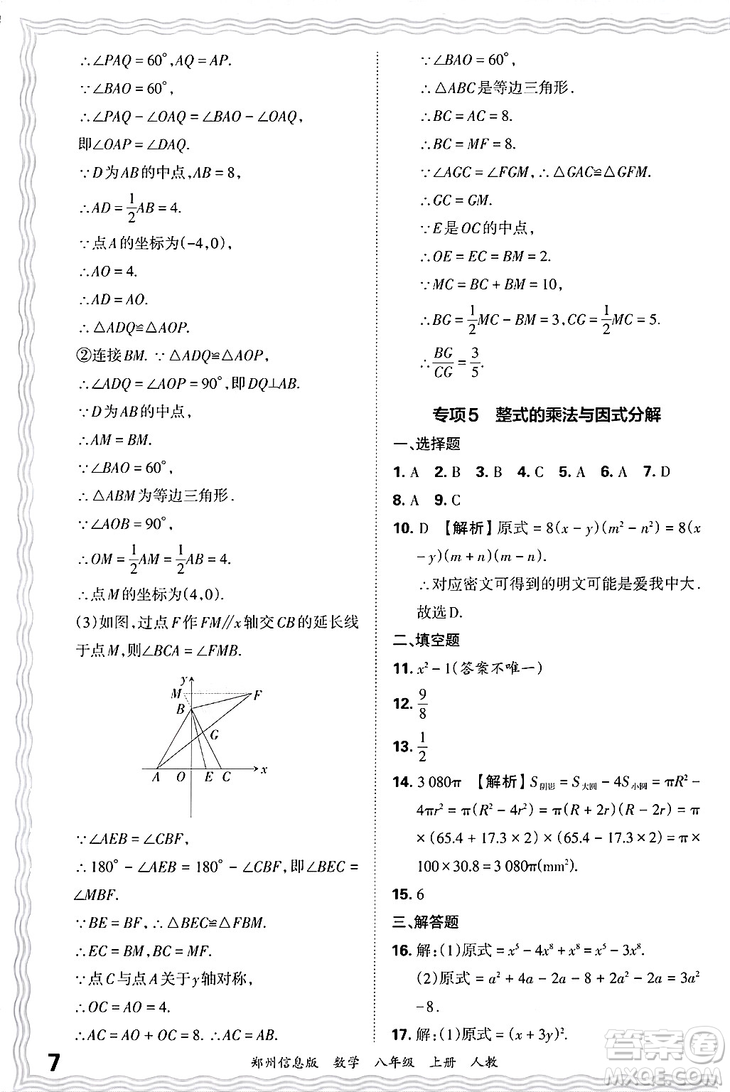 江西人民出版社2024年秋王朝霞期末真題精編八年級(jí)數(shù)學(xué)上冊(cè)人教版河南鄭州專版答案