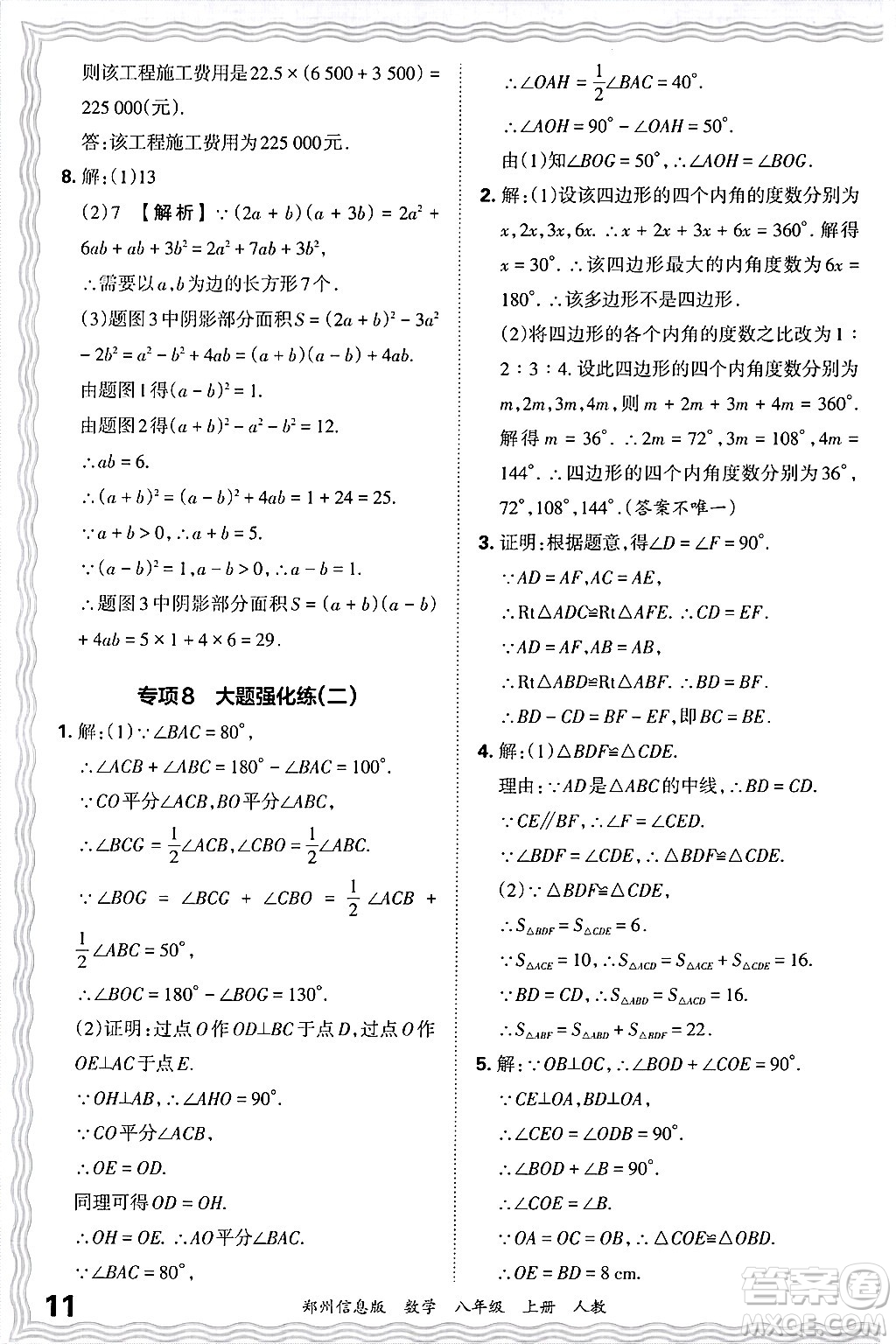 江西人民出版社2024年秋王朝霞期末真題精編八年級(jí)數(shù)學(xué)上冊(cè)人教版河南鄭州專版答案