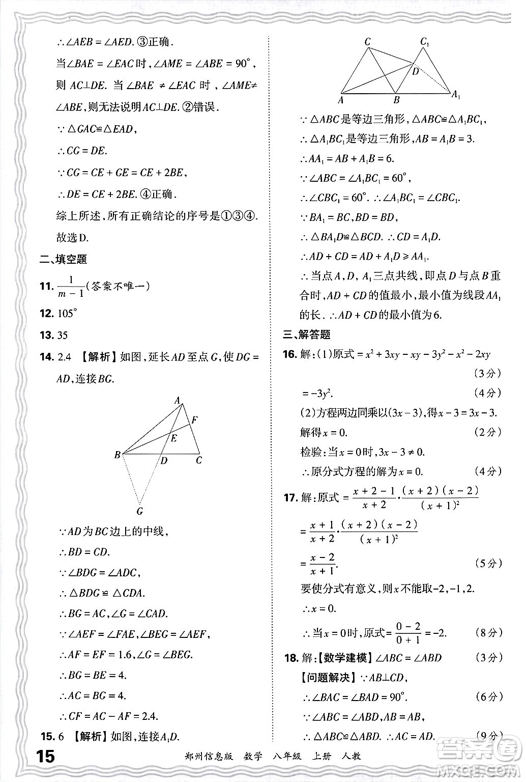 江西人民出版社2024年秋王朝霞期末真題精編八年級(jí)數(shù)學(xué)上冊(cè)人教版河南鄭州專版答案