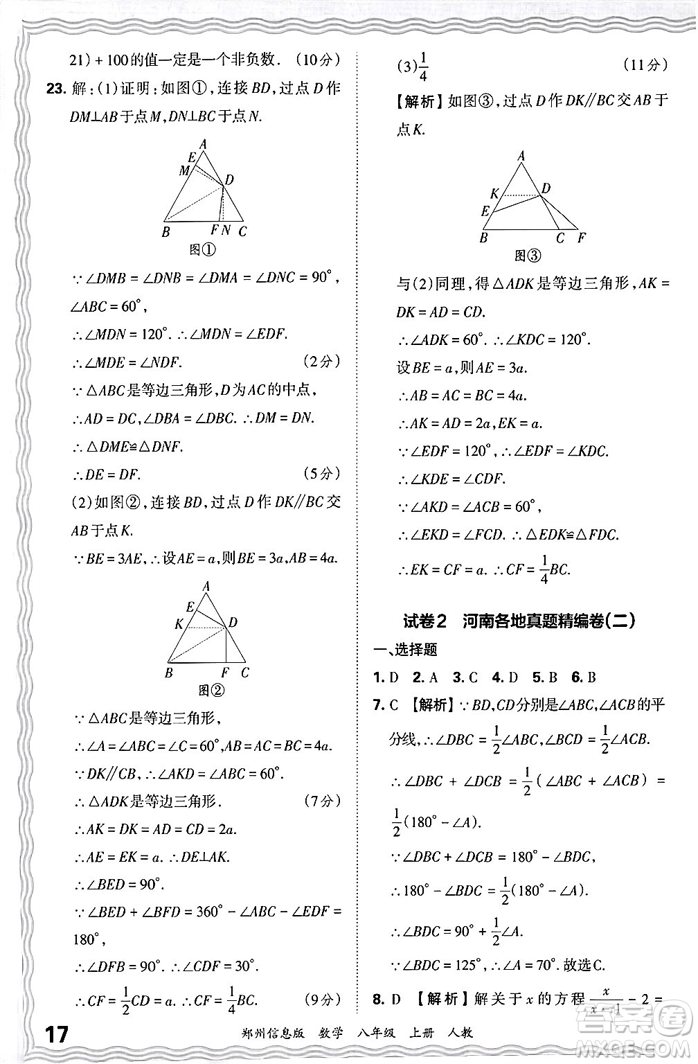 江西人民出版社2024年秋王朝霞期末真題精編八年級(jí)數(shù)學(xué)上冊(cè)人教版河南鄭州專版答案