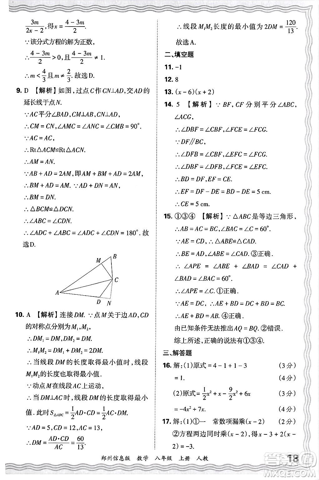 江西人民出版社2024年秋王朝霞期末真題精編八年級(jí)數(shù)學(xué)上冊(cè)人教版河南鄭州專版答案