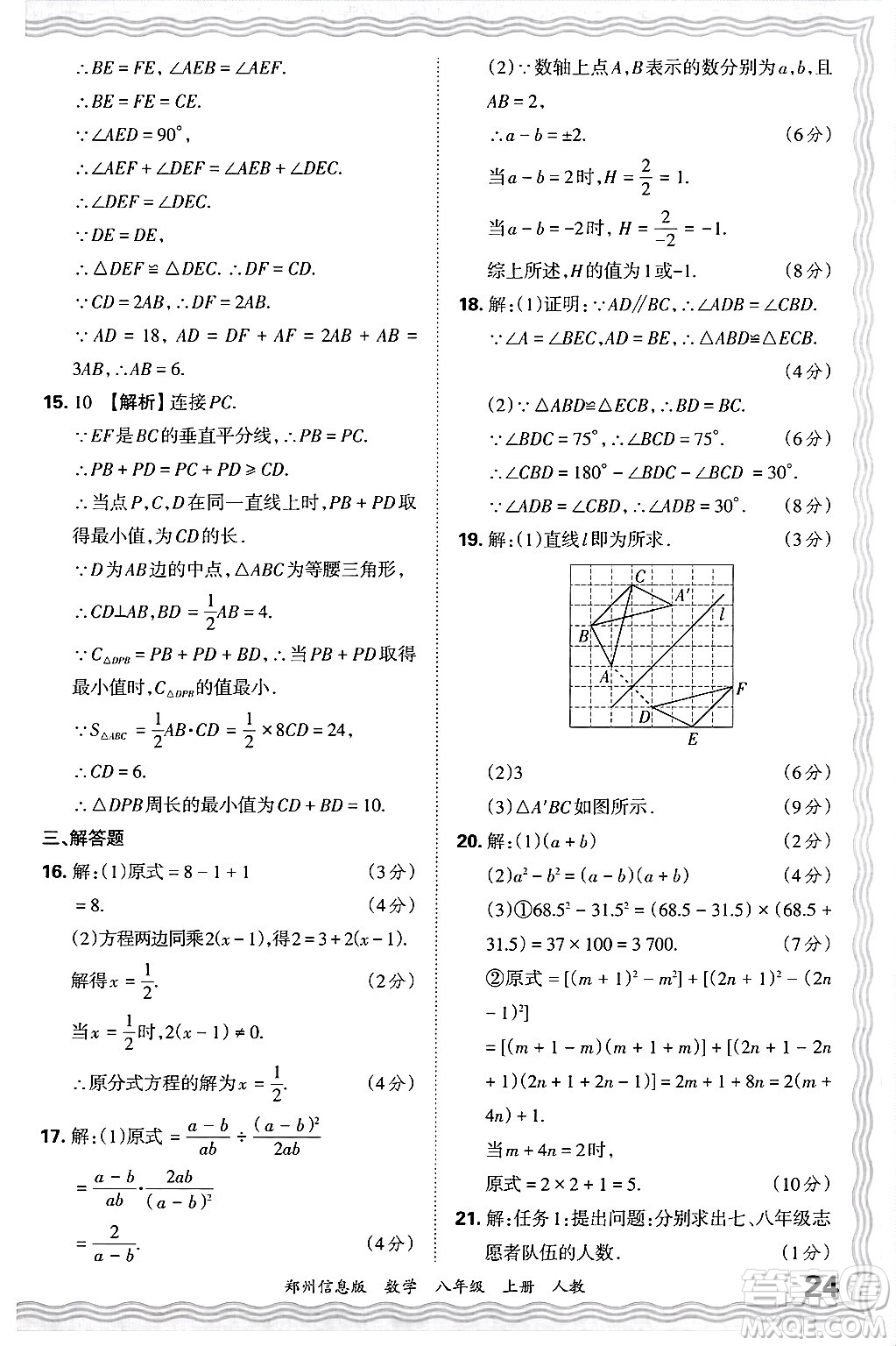 江西人民出版社2024年秋王朝霞期末真題精編八年級(jí)數(shù)學(xué)上冊(cè)人教版河南鄭州專版答案