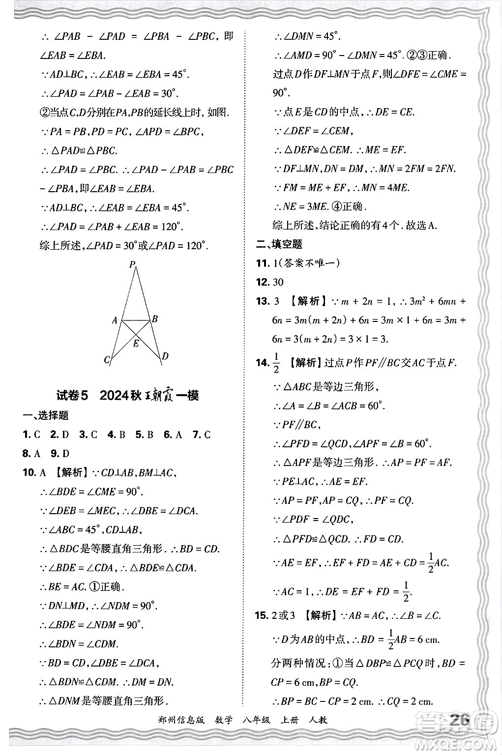 江西人民出版社2024年秋王朝霞期末真題精編八年級(jí)數(shù)學(xué)上冊(cè)人教版河南鄭州專版答案