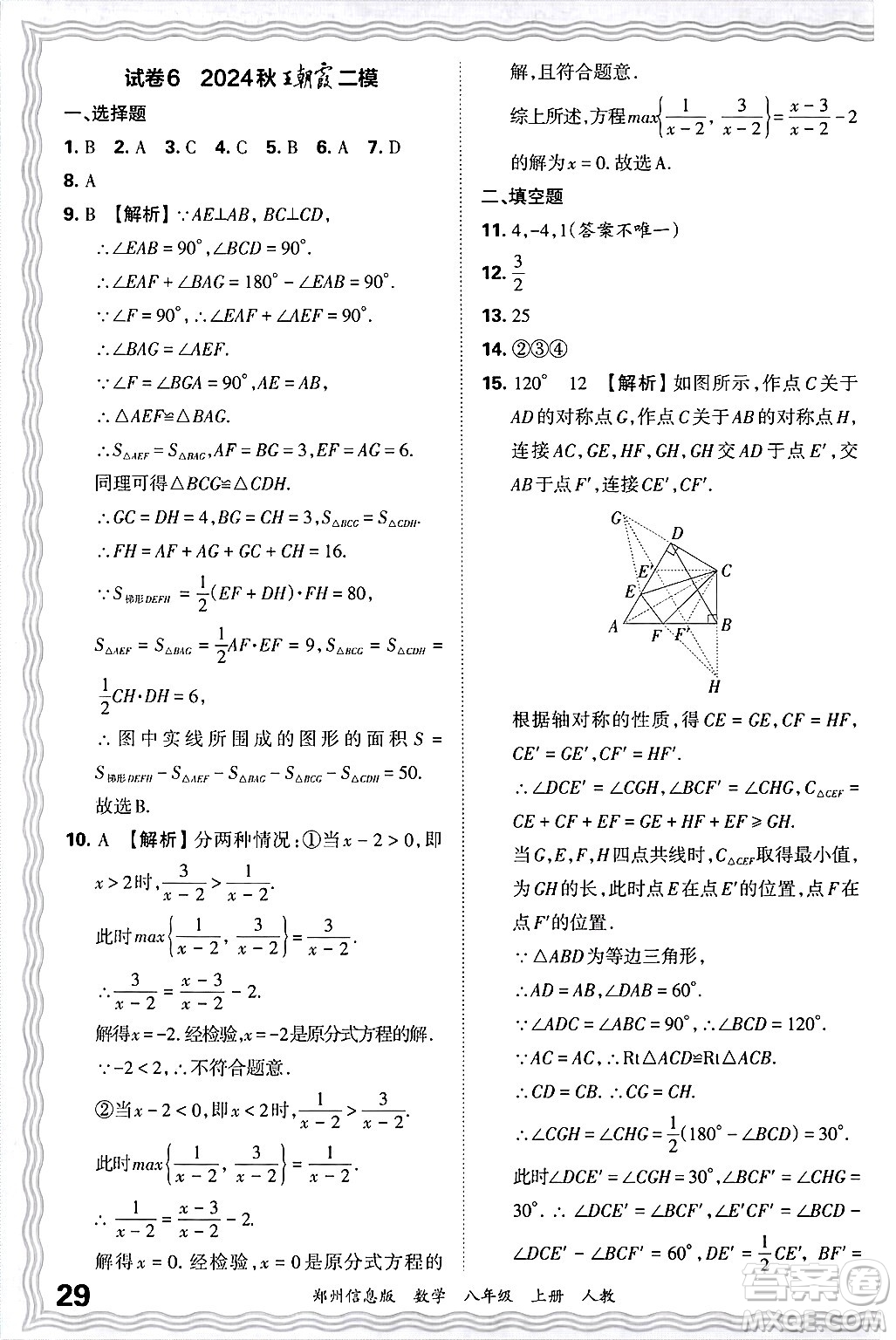 江西人民出版社2024年秋王朝霞期末真題精編八年級(jí)數(shù)學(xué)上冊(cè)人教版河南鄭州專版答案