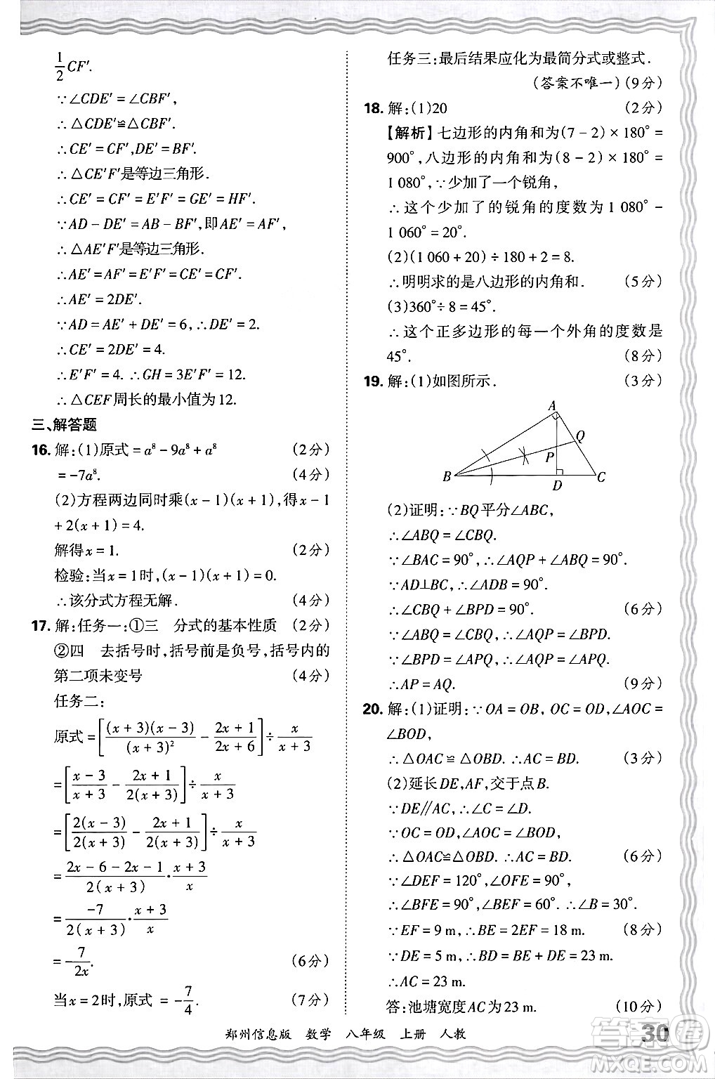 江西人民出版社2024年秋王朝霞期末真題精編八年級(jí)數(shù)學(xué)上冊(cè)人教版河南鄭州專版答案