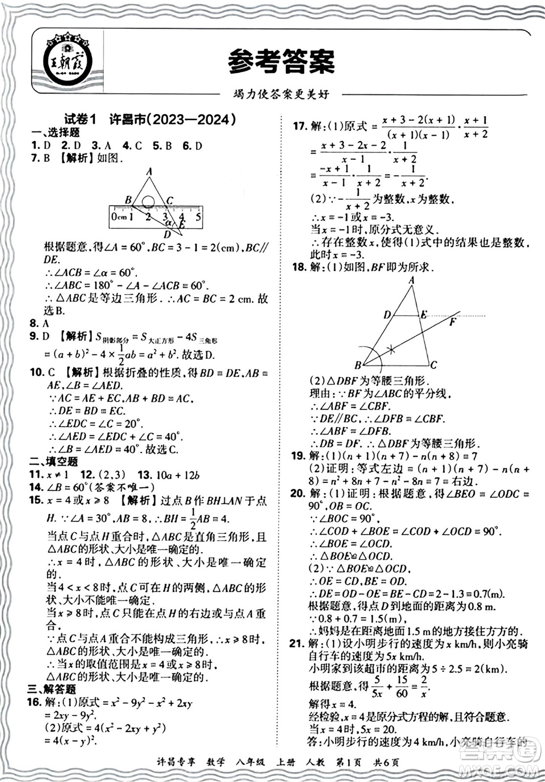 江西人民出版社2024年秋王朝霞期末真題精編八年級(jí)數(shù)學(xué)上冊(cè)人教版河南鄭州專版答案