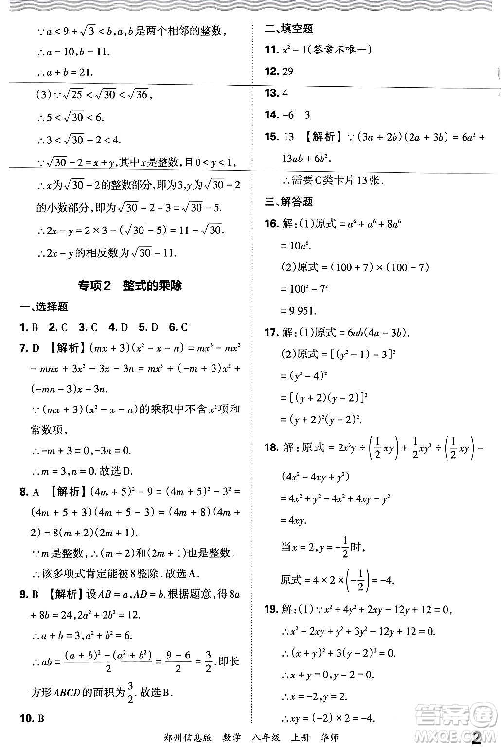 江西人民出版社2024年秋王朝霞期末真題精編八年級數(shù)學(xué)上冊華師版河南鄭州專版答案