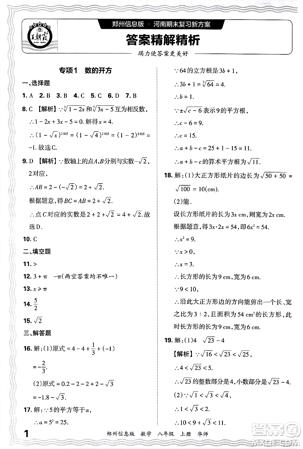 江西人民出版社2024年秋王朝霞期末真題精編八年級數(shù)學(xué)上冊華師版河南鄭州專版答案