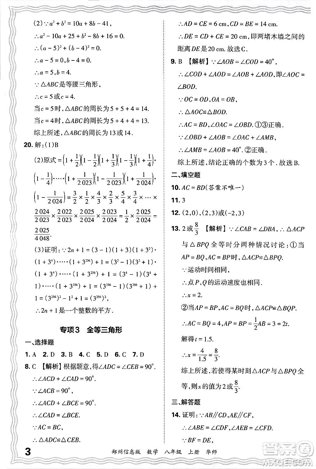 江西人民出版社2024年秋王朝霞期末真題精編八年級數(shù)學(xué)上冊華師版河南鄭州專版答案