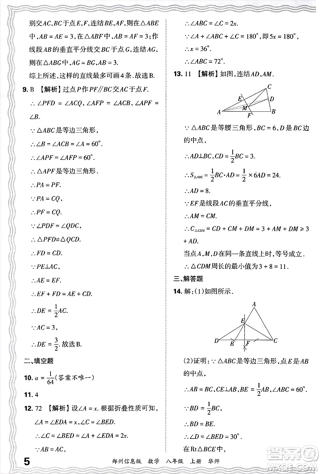 江西人民出版社2024年秋王朝霞期末真題精編八年級數(shù)學(xué)上冊華師版河南鄭州專版答案