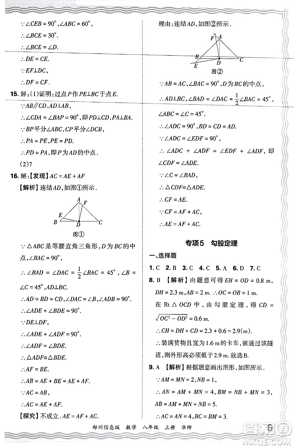 江西人民出版社2024年秋王朝霞期末真題精編八年級數(shù)學(xué)上冊華師版河南鄭州專版答案