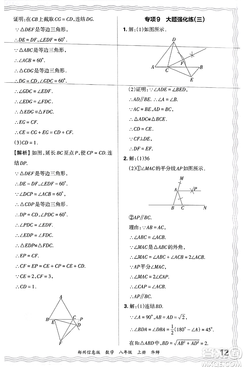 江西人民出版社2024年秋王朝霞期末真題精編八年級數(shù)學(xué)上冊華師版河南鄭州專版答案