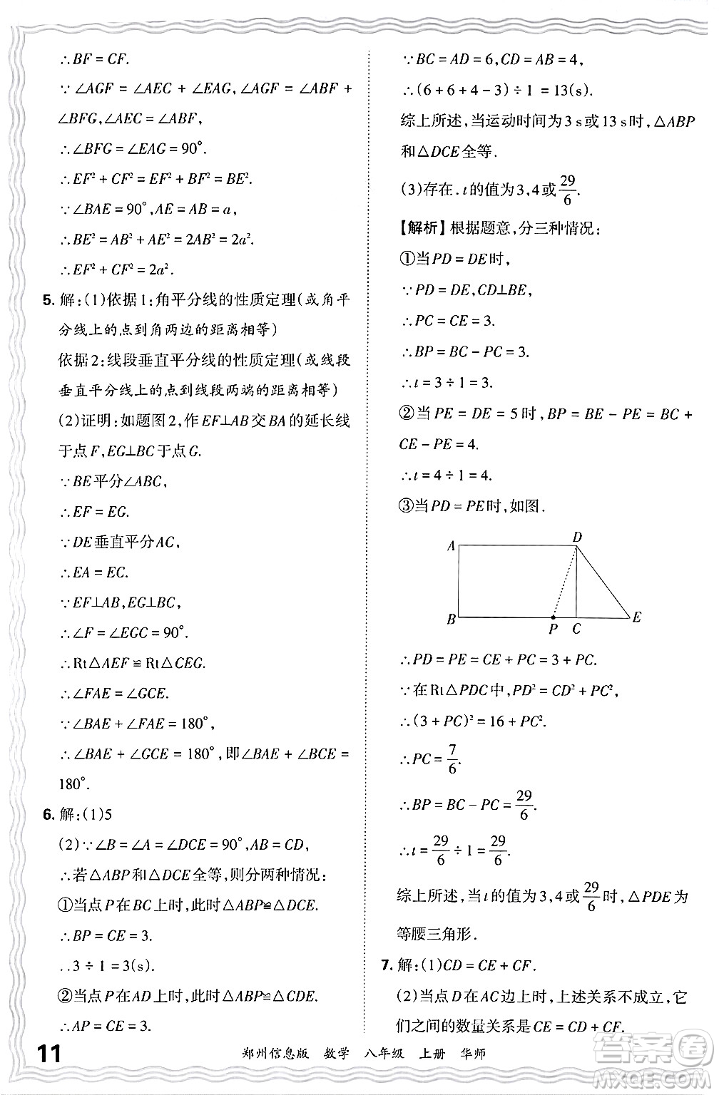 江西人民出版社2024年秋王朝霞期末真題精編八年級數(shù)學(xué)上冊華師版河南鄭州專版答案