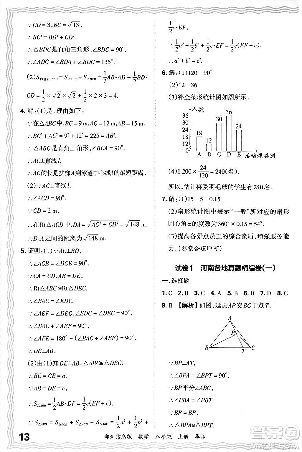 江西人民出版社2024年秋王朝霞期末真題精編八年級數(shù)學(xué)上冊華師版河南鄭州專版答案