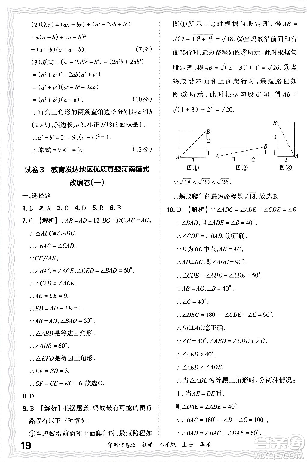 江西人民出版社2024年秋王朝霞期末真題精編八年級數(shù)學(xué)上冊華師版河南鄭州專版答案