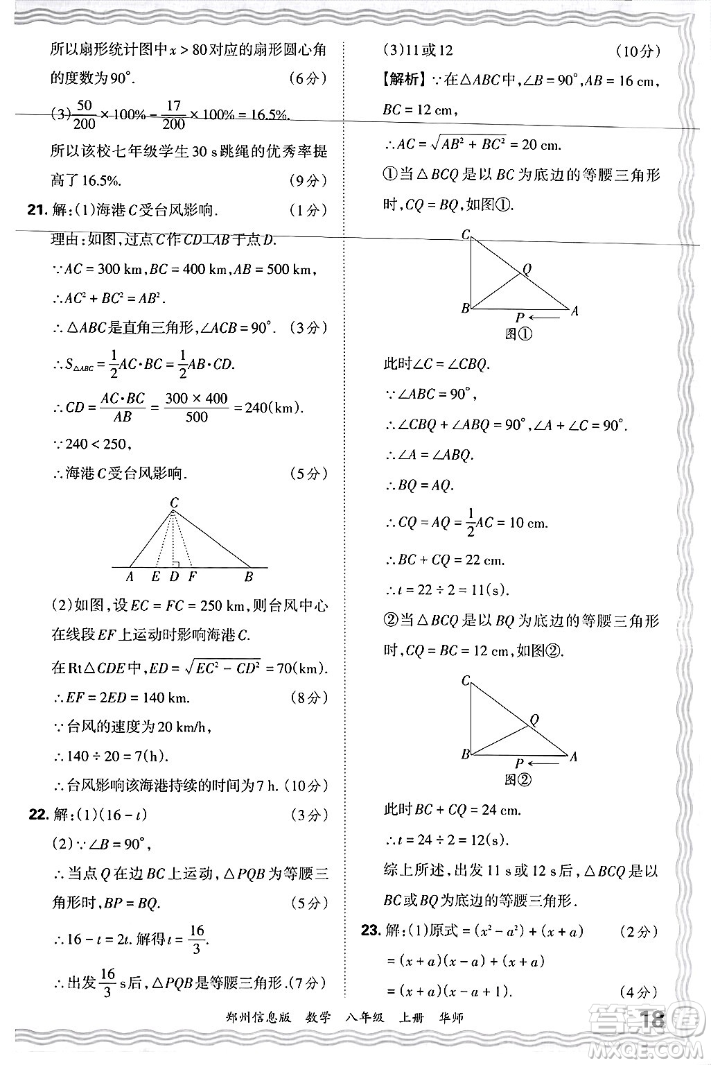 江西人民出版社2024年秋王朝霞期末真題精編八年級數(shù)學(xué)上冊華師版河南鄭州專版答案