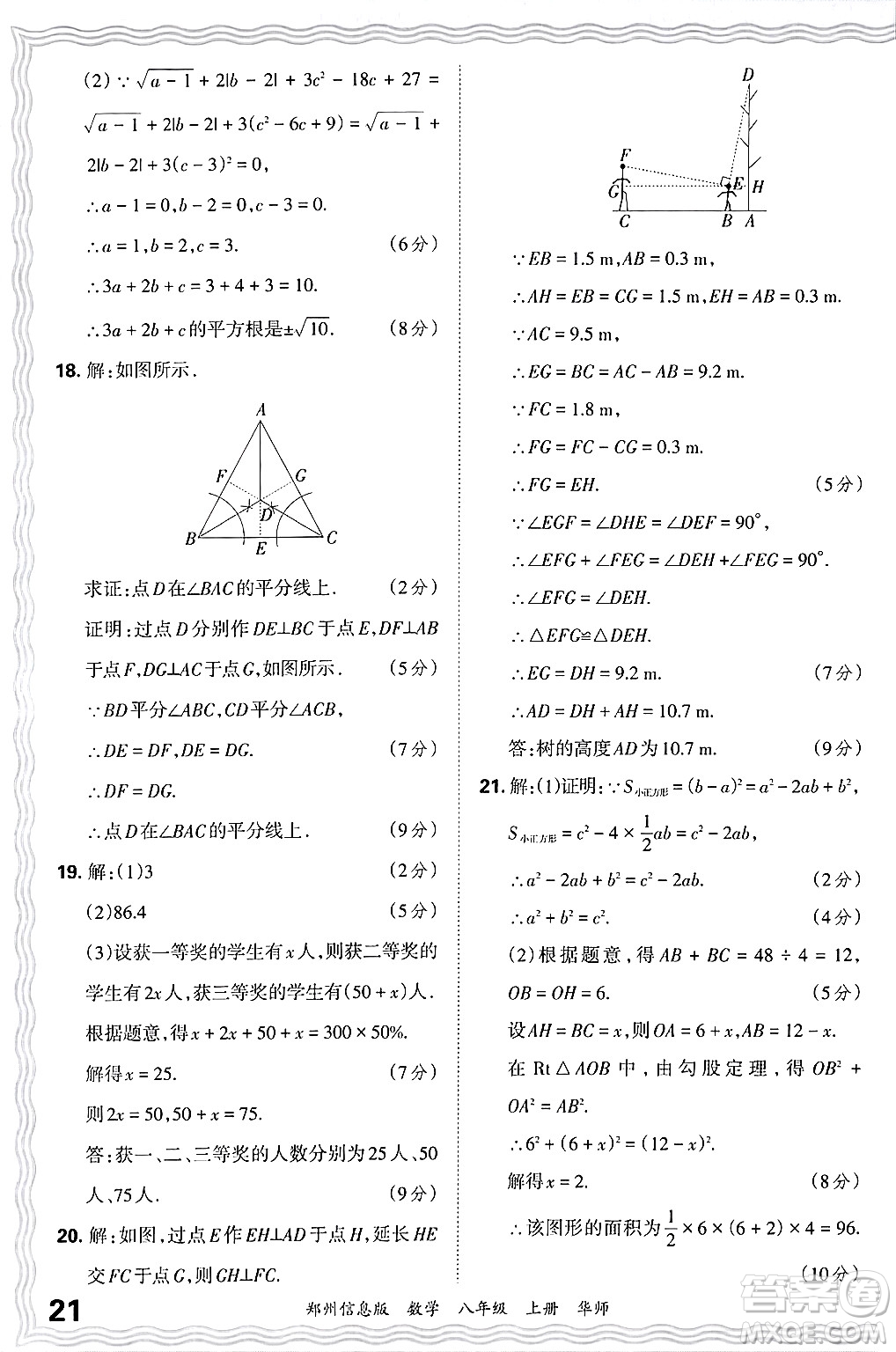 江西人民出版社2024年秋王朝霞期末真題精編八年級數(shù)學(xué)上冊華師版河南鄭州專版答案