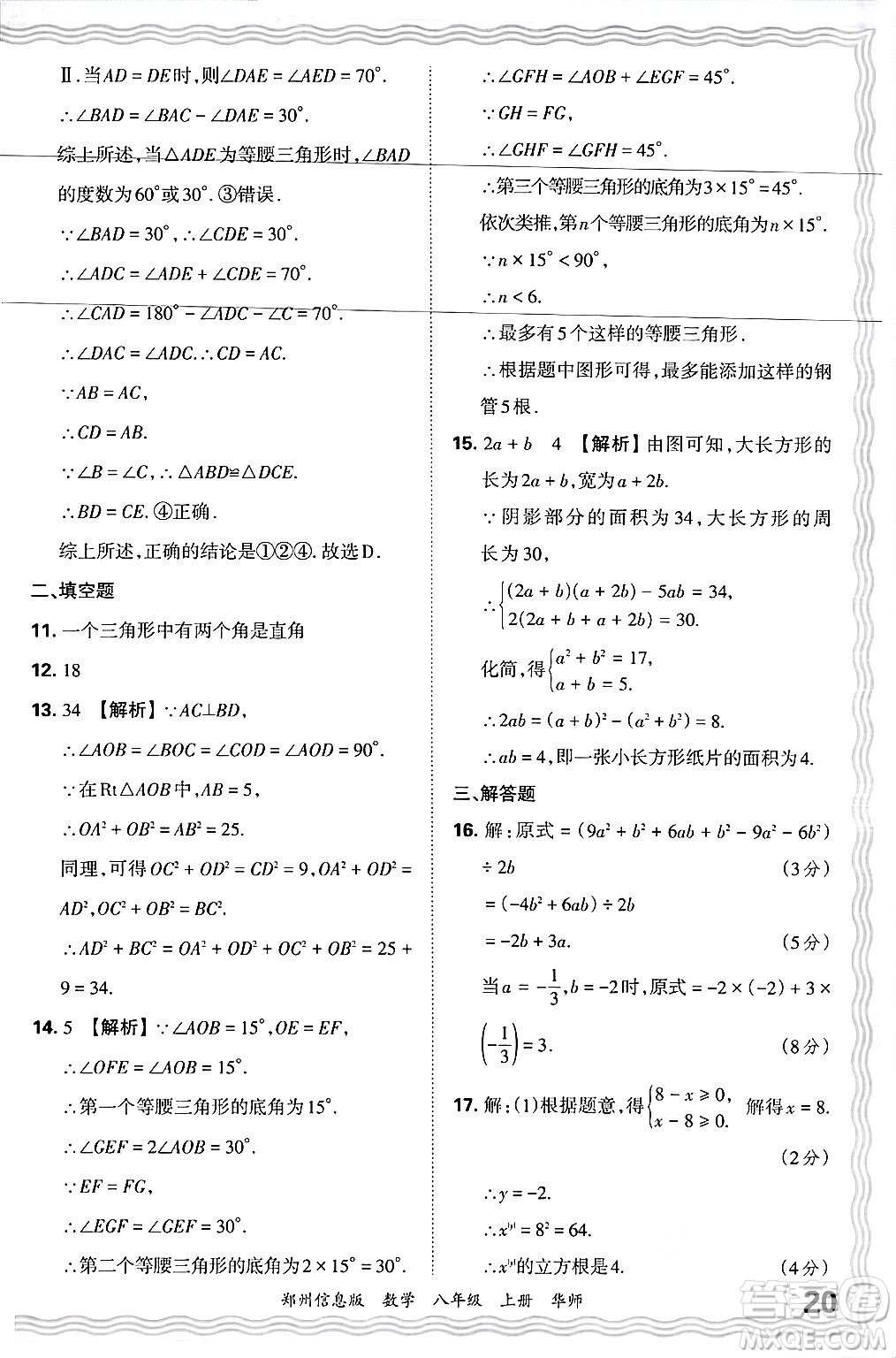 江西人民出版社2024年秋王朝霞期末真題精編八年級數(shù)學(xué)上冊華師版河南鄭州專版答案