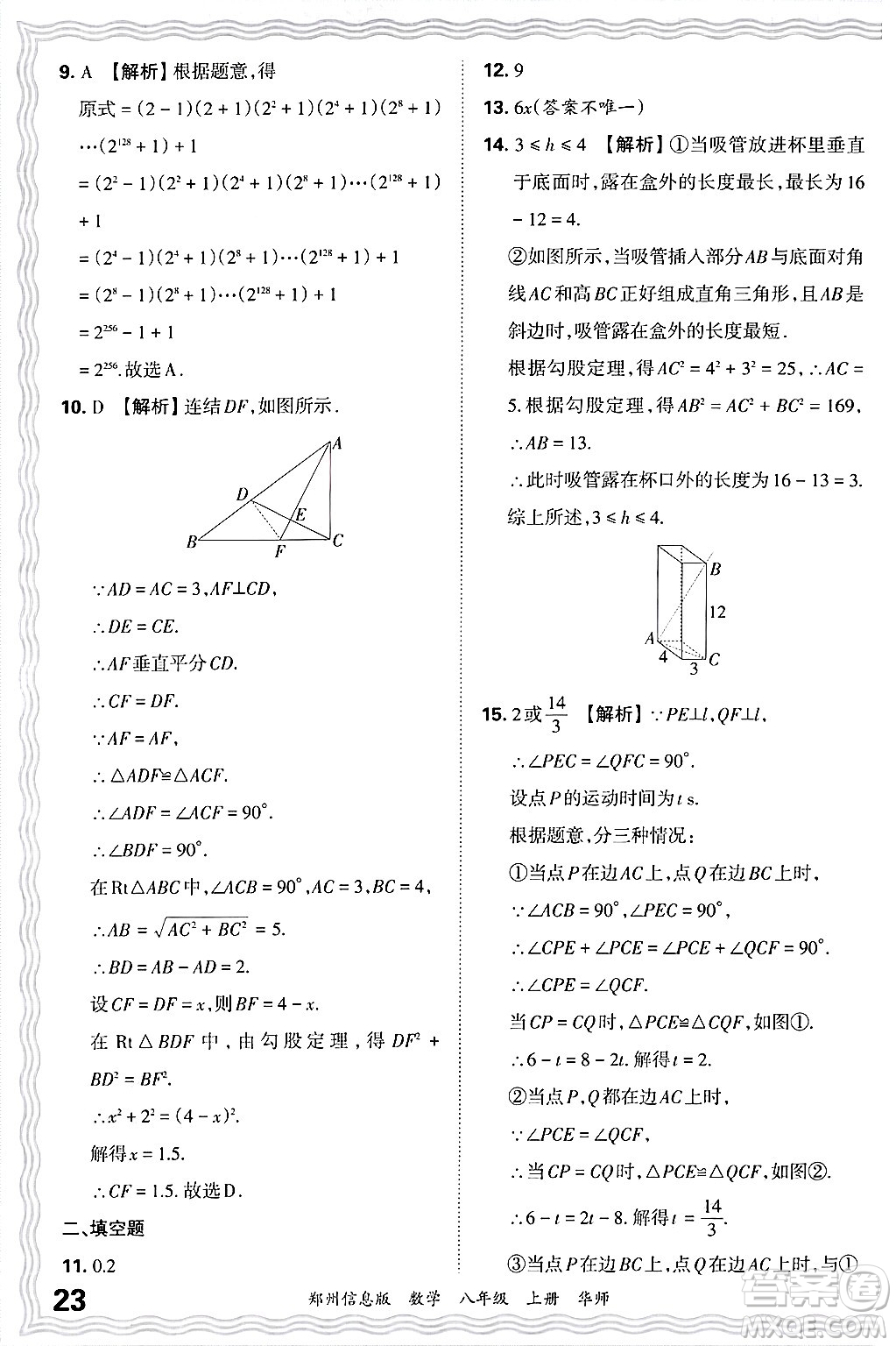 江西人民出版社2024年秋王朝霞期末真題精編八年級數(shù)學(xué)上冊華師版河南鄭州專版答案