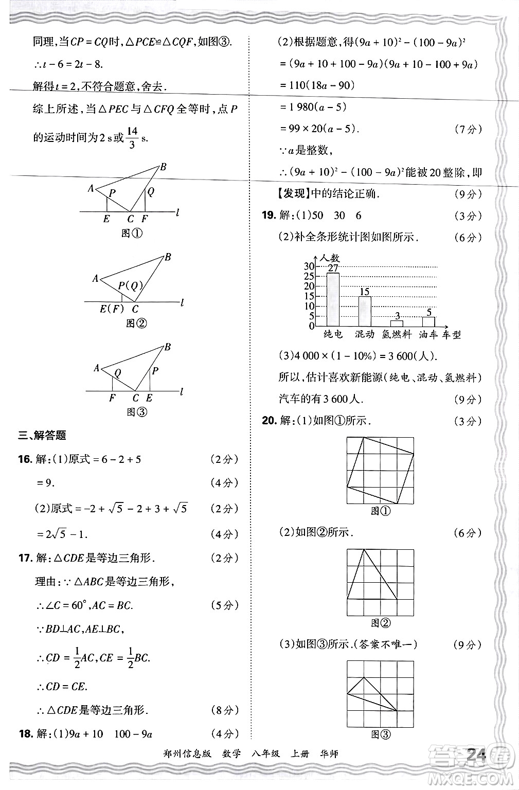 江西人民出版社2024年秋王朝霞期末真題精編八年級數(shù)學(xué)上冊華師版河南鄭州專版答案