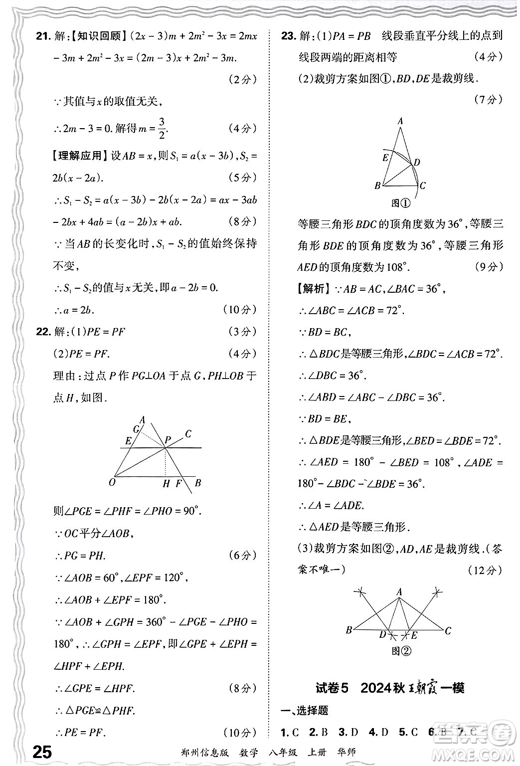 江西人民出版社2024年秋王朝霞期末真題精編八年級數(shù)學(xué)上冊華師版河南鄭州專版答案