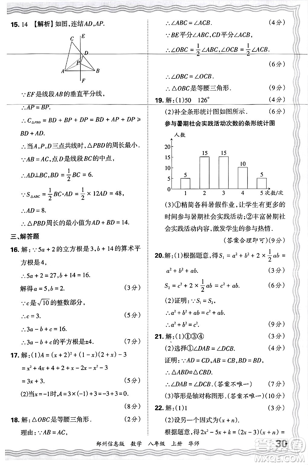 江西人民出版社2024年秋王朝霞期末真題精編八年級數(shù)學(xué)上冊華師版河南鄭州專版答案