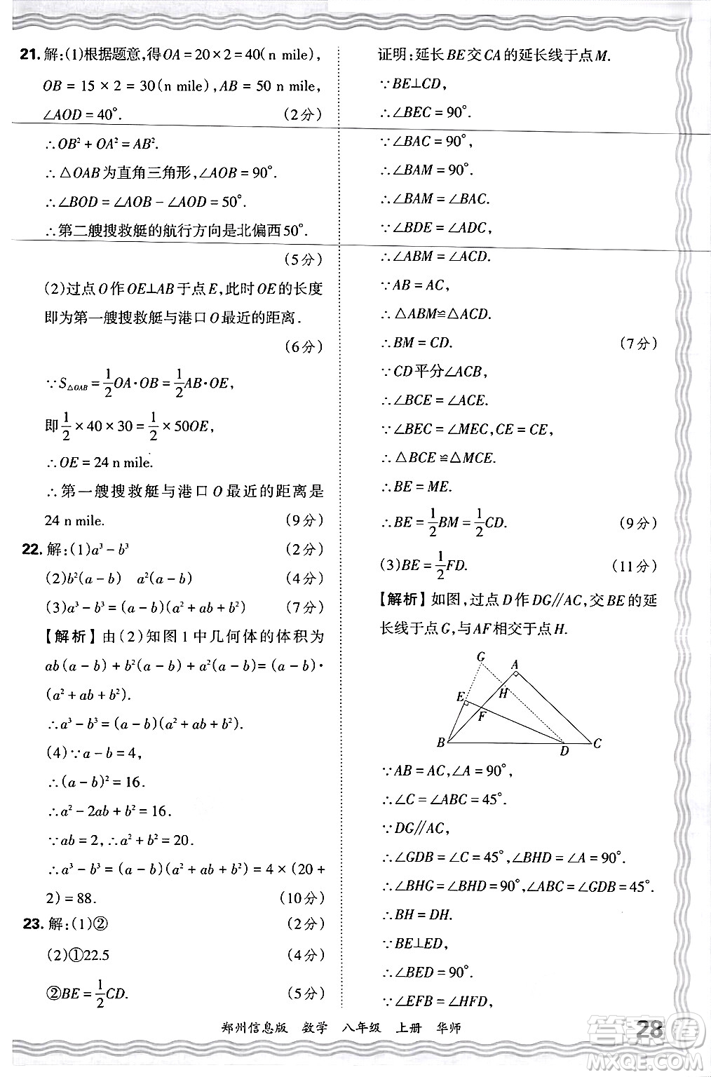 江西人民出版社2024年秋王朝霞期末真題精編八年級數(shù)學(xué)上冊華師版河南鄭州專版答案