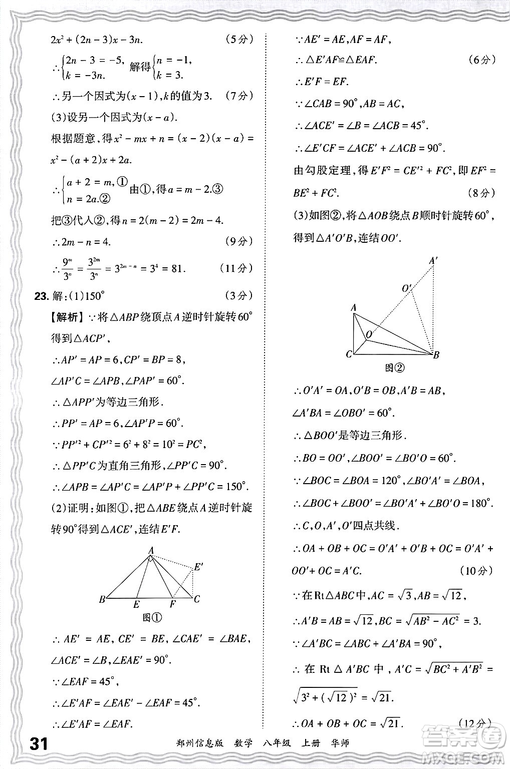 江西人民出版社2024年秋王朝霞期末真題精編八年級數(shù)學(xué)上冊華師版河南鄭州專版答案