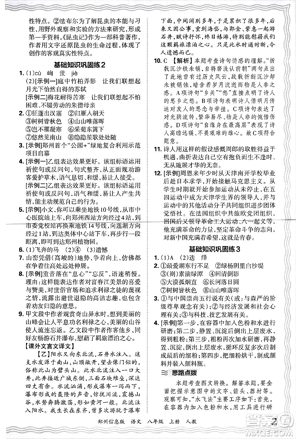 江西人民出版社2024年秋王朝霞期末真題精編八年級語文上冊人教版河南鄭州專版答案