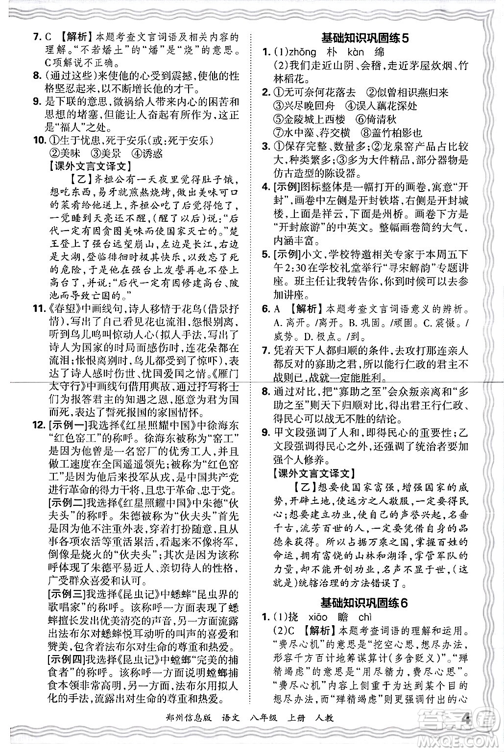 江西人民出版社2024年秋王朝霞期末真題精編八年級語文上冊人教版河南鄭州專版答案