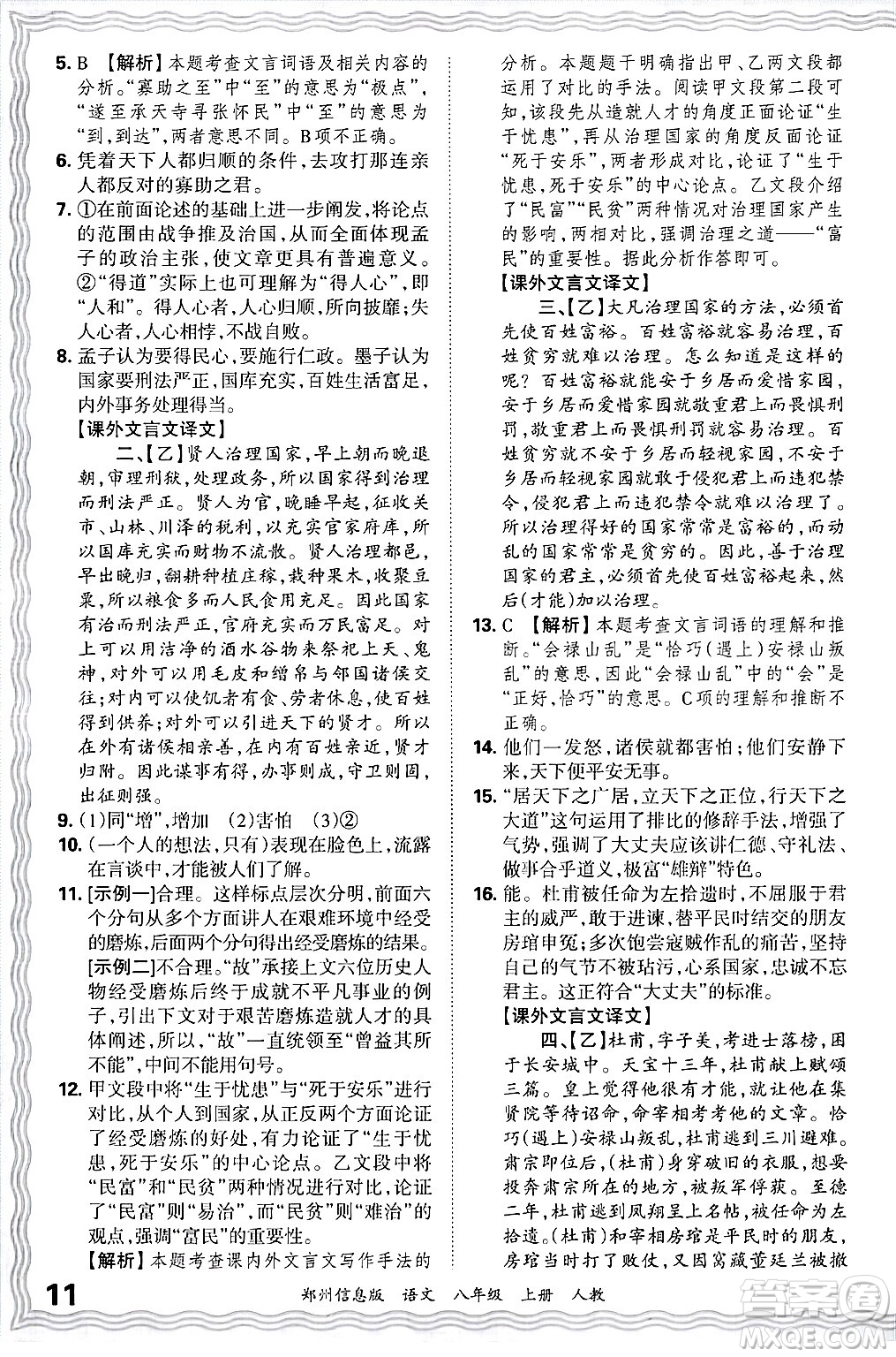 江西人民出版社2024年秋王朝霞期末真題精編八年級語文上冊人教版河南鄭州專版答案