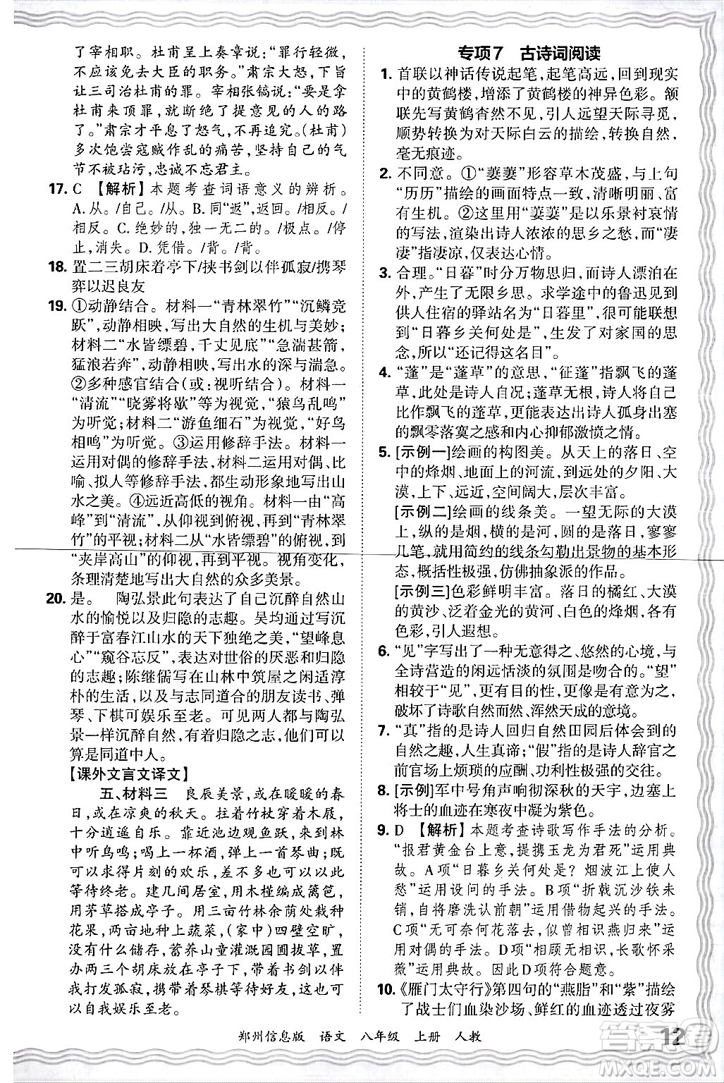 江西人民出版社2024年秋王朝霞期末真題精編八年級語文上冊人教版河南鄭州專版答案