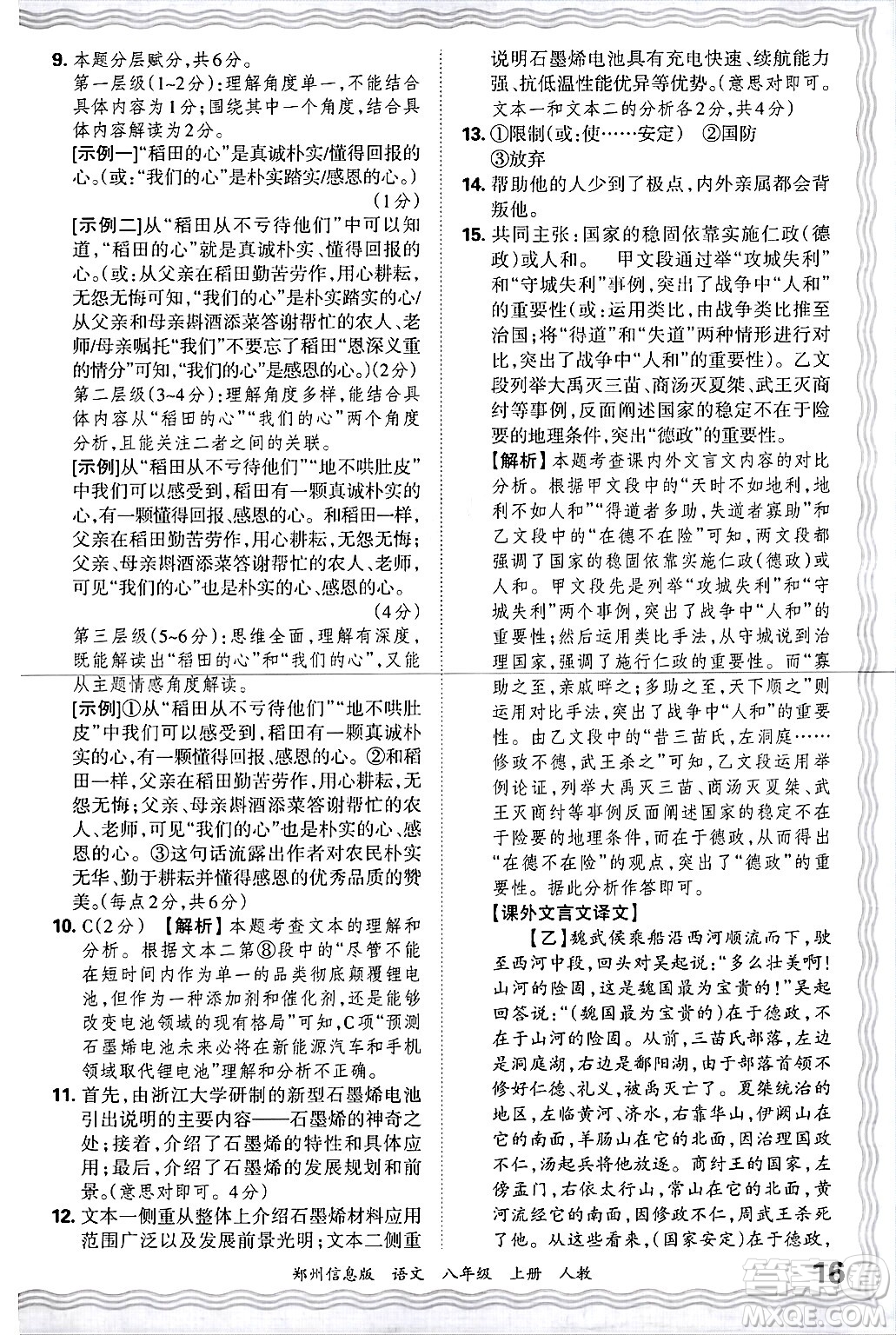 江西人民出版社2024年秋王朝霞期末真題精編八年級語文上冊人教版河南鄭州專版答案