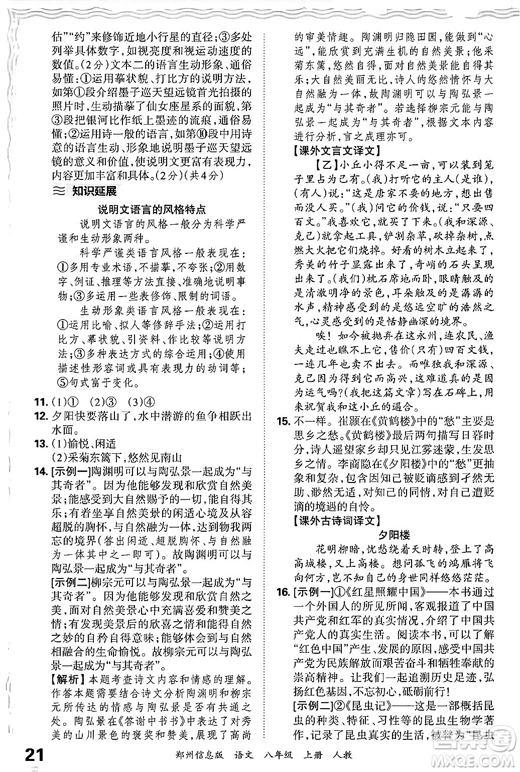 江西人民出版社2024年秋王朝霞期末真題精編八年級語文上冊人教版河南鄭州專版答案