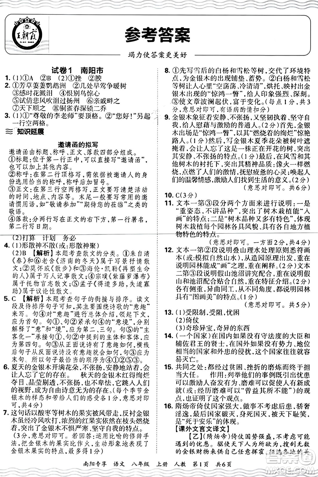 江西人民出版社2024年秋王朝霞期末真題精編八年級語文上冊人教版河南鄭州專版答案